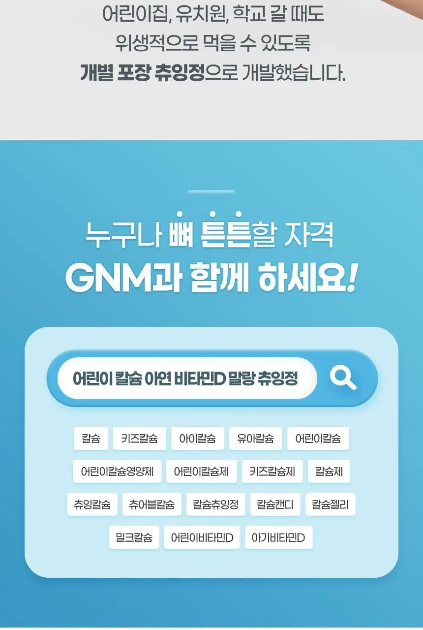 [비타민구미 증정] GNM 어린이 칼슘 아연 비타민D 츄잉정 60정X2박스 상세페이지 24